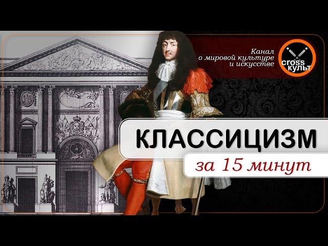 Классицизм за 15 минут. КроссКульт.