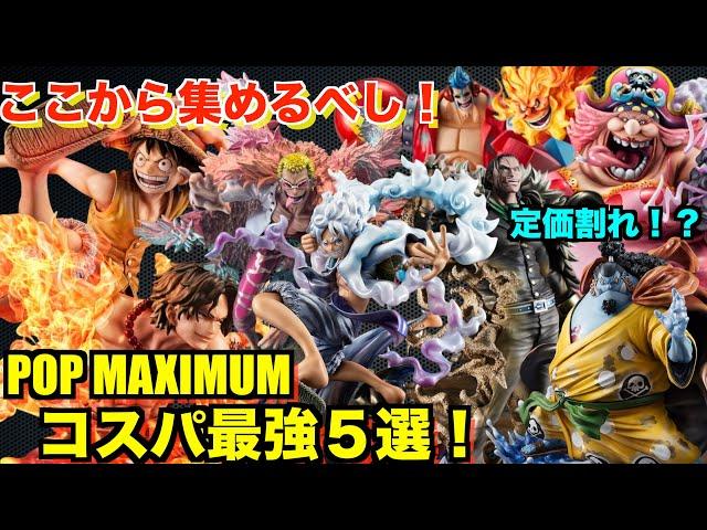 [Must-see for beginners] If you want to collect POP MAXIMUM, start here! Introducing the top 5 PO...