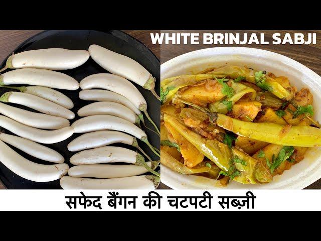 Dahi wale Baingan Recipe | White Eggplant Recipe | दही वाले सफेद बैंगन की चटपटी सब्जी बनाने की विधि