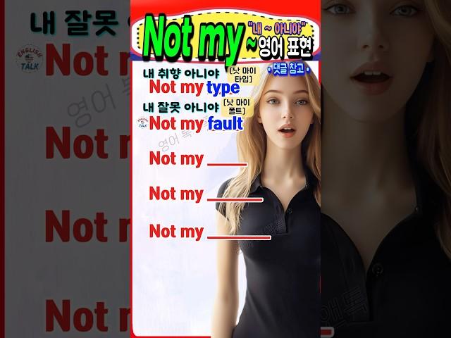 원어민이 진짜 자주 쓰는 ‘Not my~’ 초간단 영어 필수 표현 5개  #영어 #영어단어 #기초영어 #영어회화 #영어공부 #korea #english