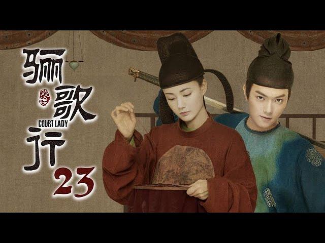 [ENG SUB]《骊歌行 Court Lady》EP23：陆琪求娶歆楠失败，傅柔被盯上 |  主演：许凯、李一桐、檀健次 | 欢娱影视