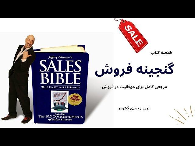 خلاصه کتاب "گنجینه فروش"، اثری از جفری گیتومر | The Sales Bible - Jeffrey Gitomer