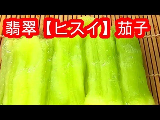 【翡翠茄子】　新緑色の出し方　作り方