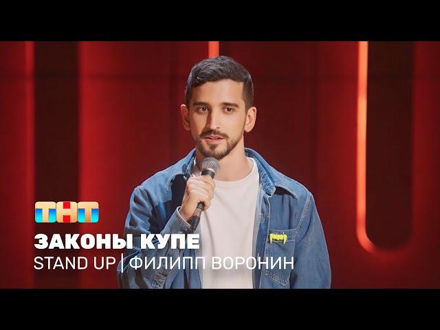 Stand Up: Филипп Воронин - законы купе @standup_tnt