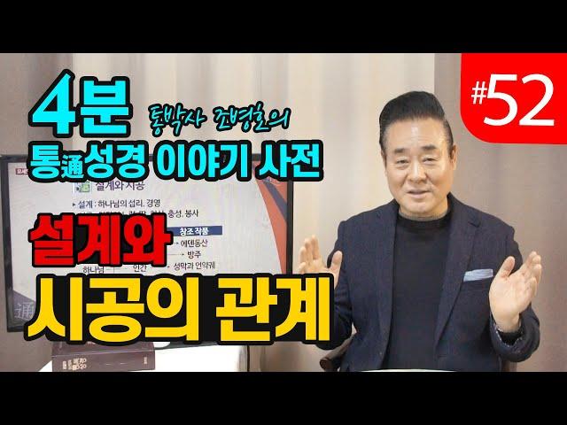 4분 통성경 이야기 사전 | 설계와 시공의 관계 | 통성경 길라잡이 지도자지침서 87페이지 | 세계적인 통박사 조병호가 알려주는 통성경이야기