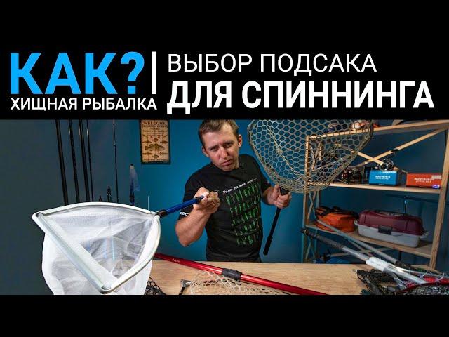 КАК выбрать подсак для берегового спиннинга?