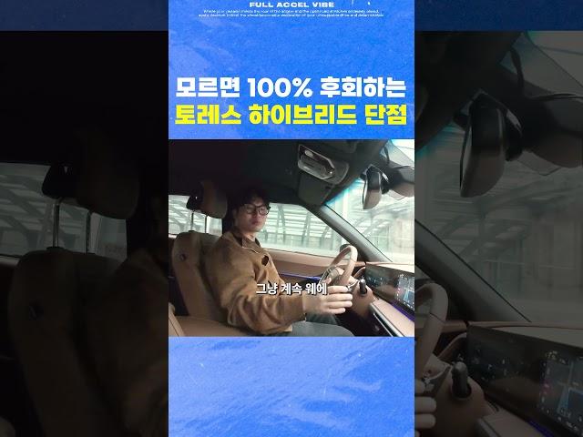 모르면 100% 후회하는 토레스 하이브리드 단점