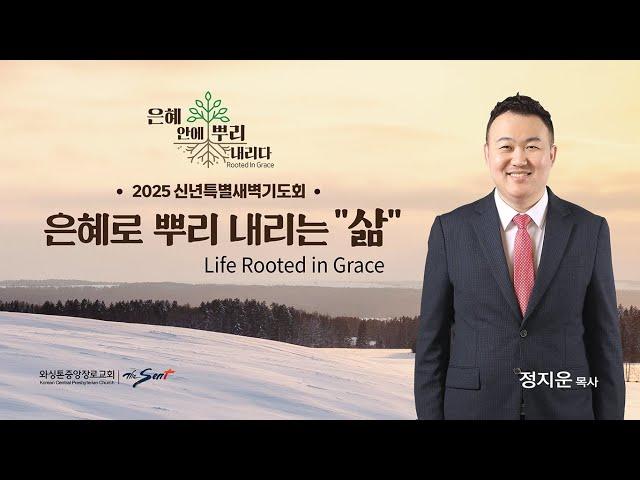 은혜로 뿌리 내리는 "삶",  시편 1:1-6 | 정지운 목사 (12/30/2024)