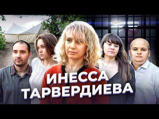 "Да, пусть я зверь!" Инесса ТАРВЕРДИЕВА