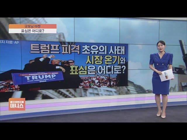 [굿모닝 마켓] '트럼프 피격' 초유의 사태…美 시장 표심은 어디로?