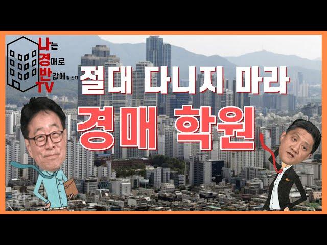 경매학원 절대 돈내고 다닐 필요 없다!! [나경반TV-초짜경매 15회] #경매 #경매투자 #불황 #부동산 #경매학원 #컨설팅 #투자 #사기