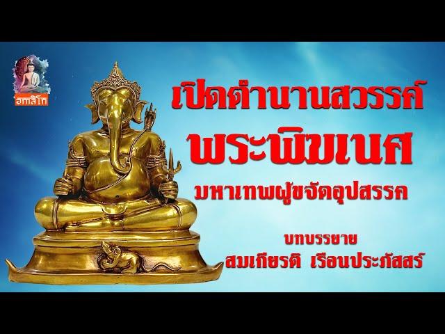 เปิดตำนานสวรรค์ พระพิฆเนศ มหาเทพผู้ขจัดอุปสรรค