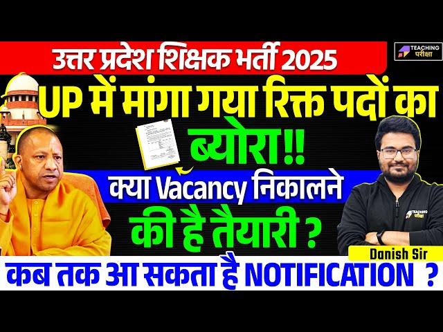 UP Teacher Vacancy Latest News | UP SUPER TET Latest News Today | UP शिक्षक भर्ती News