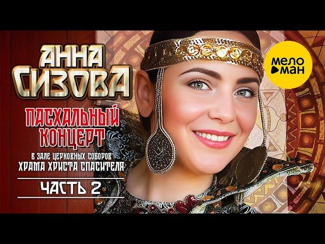 Анна Сизова – Пасхальный концерт в Зале Церковных Соборов. Часть 2