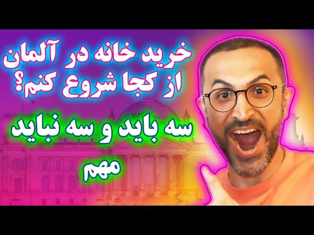 خرید آپارتمان در آلمان، چطور؟ از کجا شروع کنم؟ چه کار کنم؟ چکار نکنم