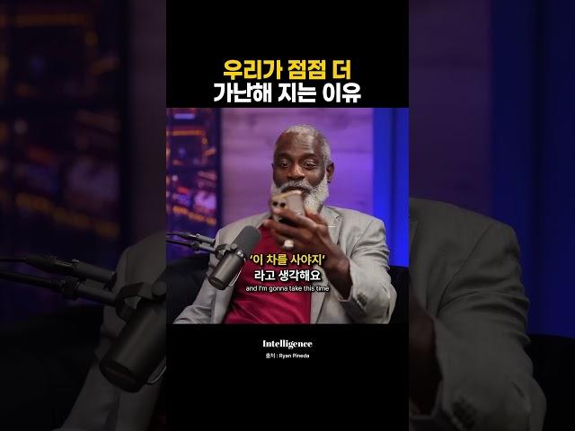 우리가 점점 더 가난해 지는 이유.