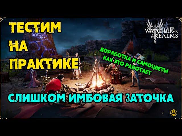 Новая Веха Развития Героев / Заточка снаряги и Артов / ИДЕМ ТЕСТИТЬ / watcher of realms / WOR