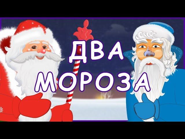 Два мороза. Русские народные сказки