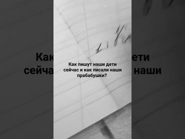 как вам больше нравится? #тренд писать буквы  и как писали наши бабушки