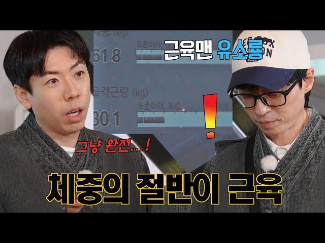 “거의 이소룡처럼 나와” 유재석, 양세찬 놀라게 한 체중×골격근량 측정!