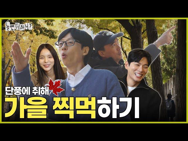 [Hangout With Yoo] Experiencing fall with peers of the same age (feat. Seoul Expert Kim Suk-hoon)