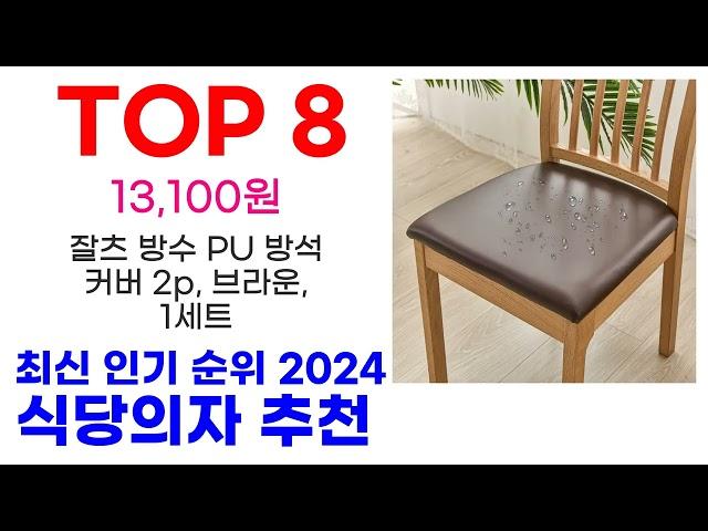 식당의자 추천 TOP10 최신 인기 할인 상품 확인해봐요