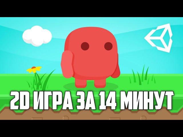 Как сделать 2D игру в Юнити | by Brackeys