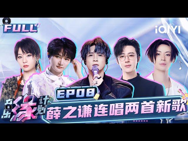 【EP8】Joker Xue and Zhou Shen brought vitality to the stage！| Melody Journey | iQIYILifeShow