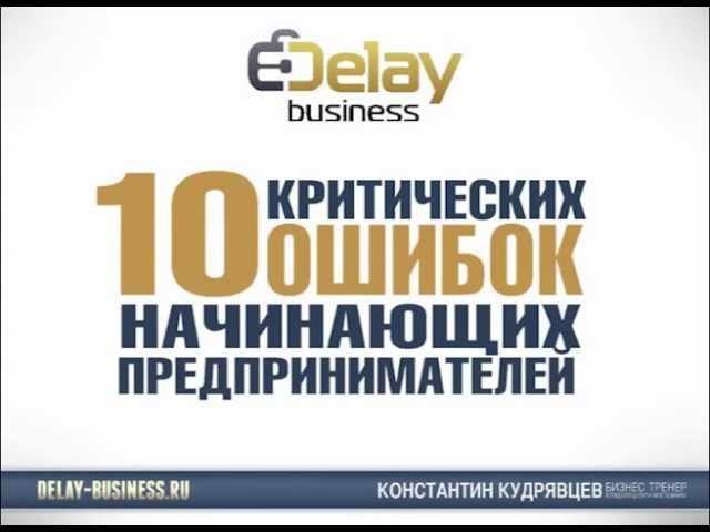 Бизнес семинар "10 ошибок начинающих предпринимателей"