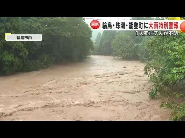 「地震から立ち直れると思っていたのに…」能登に大雨特別警報　3人が行方不明 (2024年9月21日)