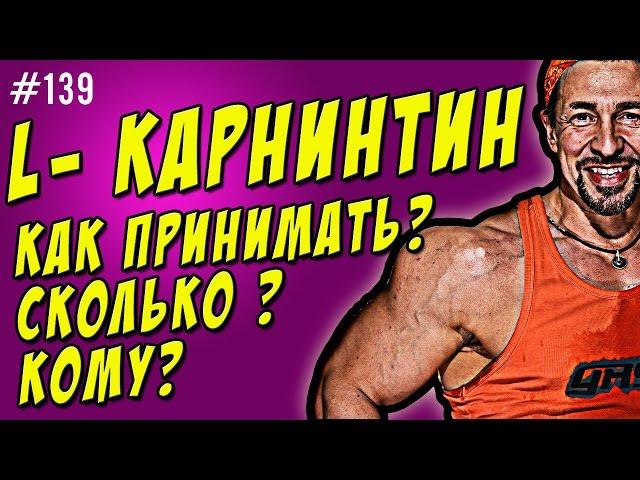 l-карнитин.  Как принимать.  Для похудения