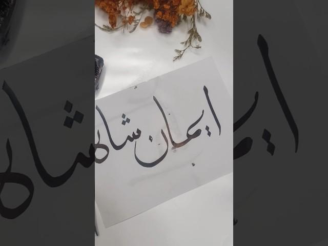 Elegant Calligraphy: Iman shah (ایمان علی)#shortsfeed #shorts #trendingshorts #viralshort