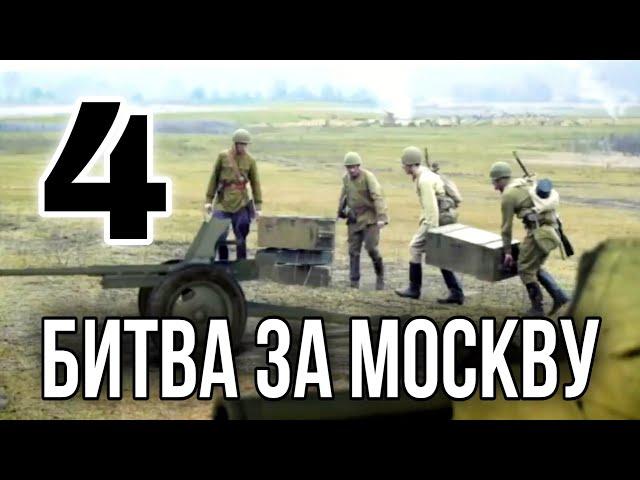 ДОКУМЕНТАЛЬНЫЙ ФИЛЬМ О СОБЫТИЯХ ВОВ "Великая война Битва за москву" 4 СЕРИЯ, РУССКИЕ ФИЛЬМЫ, ВОЕННОЕ