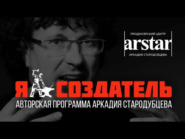 Я - Создатель! Авторская программа о людях, которые создают - ведущий Аркадий Стародубцев