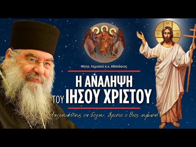 Η Ανάληψη του Ιησού Χριστού - (Μητροπολίτης Λεμεσού κ.κ. Αθανάσιος)