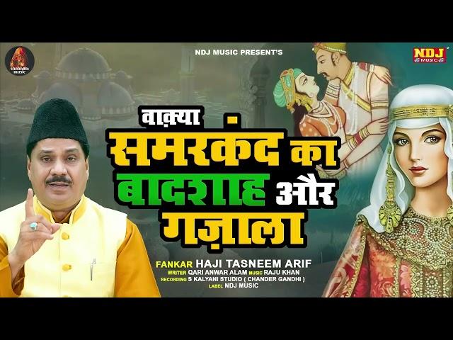 #वाक़्या समरकंद का बादशाह और गज़ाला | Haji Tasneem Arif | Latest Islamic Waqya 2023 | Armaan Islamic