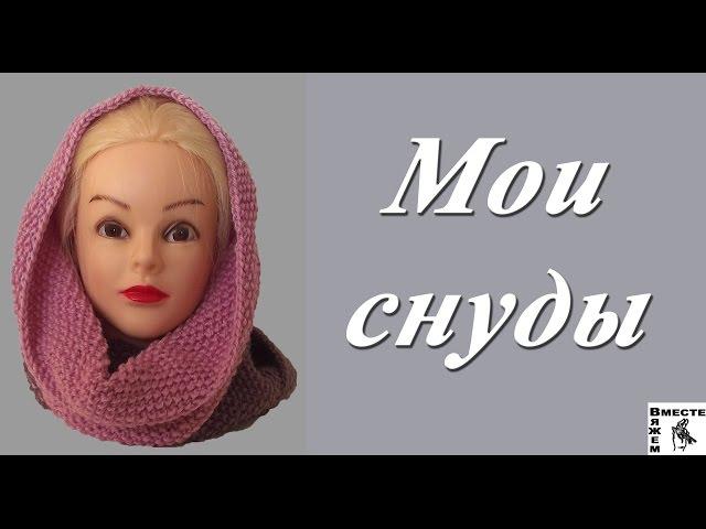 Мои готовые работы - снуды. Мои вязаные снуды