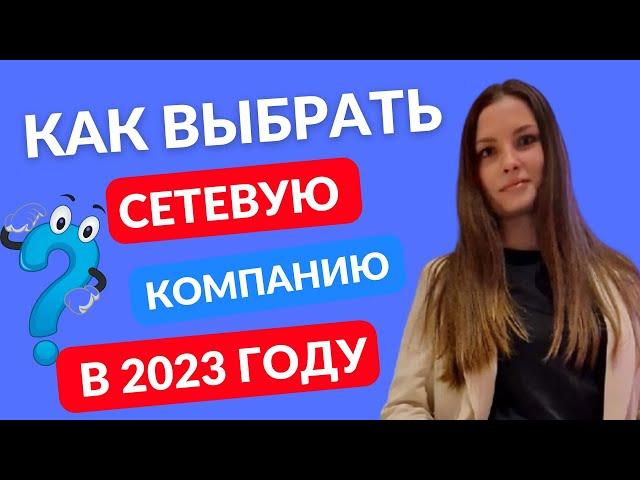 Как выбрать сетевую компанию в 2023 году