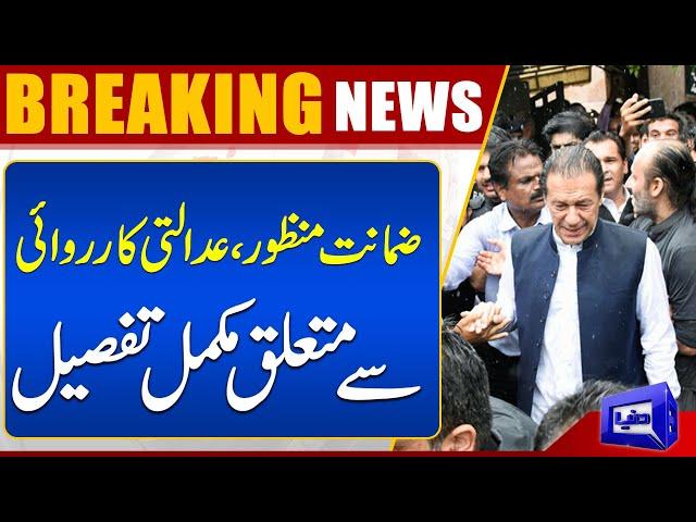 Imran Khan Bail Approved By IHC | Complete Details | Dunya News