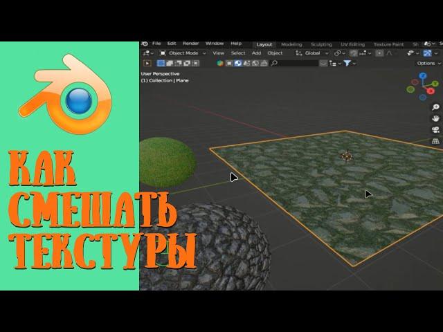 Как смешать текстуры / Blender уроки