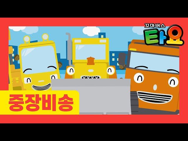 Strong Heavy Vehicle Song l Tayo Car Song for kids l Bulldozer l Excavator l Tayo the Little Bus