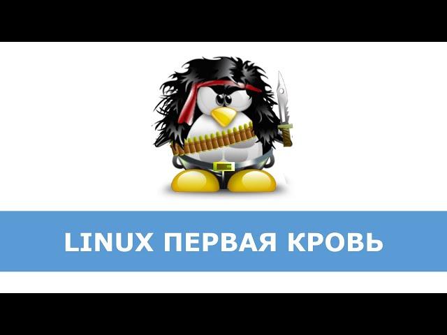 Linux для администраторов Windows. Часть 1.