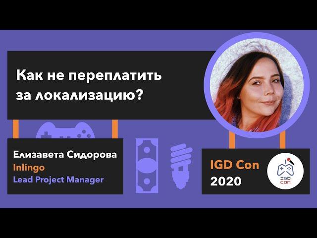 Елизавета Сидорова (Lead Project Manager, Inlingo) — Как не переплатить за локализацию?