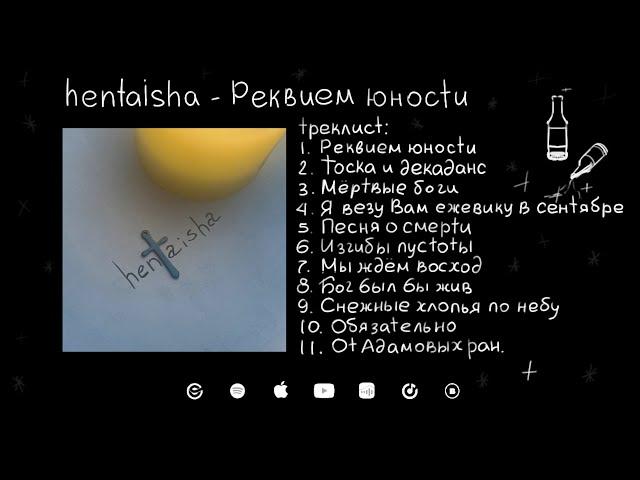 hentaisha - Реквием юности (альбом)