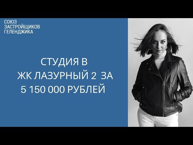 Студия в ЖК Лазурный 2 Геленджик || Недвижимость Геленджика