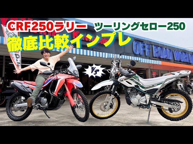 CRF250ラリーとツーリングセロー250を比較インプレ！高速～林道ツーリングも楽しめるアドベンチャーバイク（撮影協力：ユーメディア湘南 オフロードワールド）