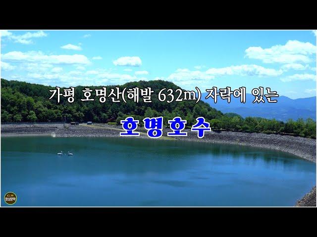 ◈ 호명산(해발 632ｍ) 자락에 있는 호명호수 - [영상산책]-