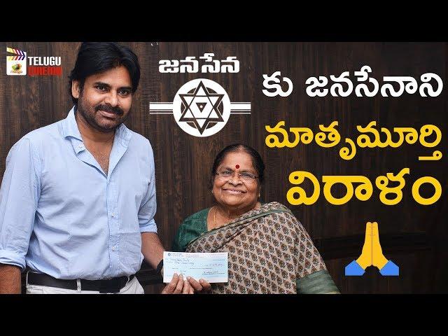 Pawan Kalyan Mother Donates Funds to Janasena Party | Pawan Kalyan Latest News | Mango Telugu Cinema