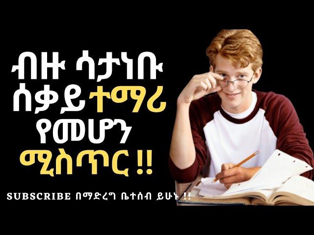 ትንሽ አጥንቶ ሰቃይ ተማሪ የመሆን ጥበብ | ጎበዝ ተማሪ መሆን ለሚፈልጉ | inspire Ethiopia | @dawitdreams   | tibebsilas |