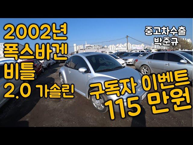 [중고차수출] 구독자 이벤트 잘 굴러다니는 "02년 폭스바겐 비틀" 도전해 보세요~ㅋ